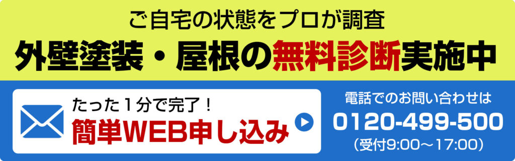 外壁塗装・屋根の無料診断実施中